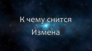 К чему снится Измена